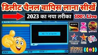 DD Free Dish Delete Channel Wapas Kaise Laye 2023  फ्री डिश में डिलीट चैनल वापिस कैसे लाए