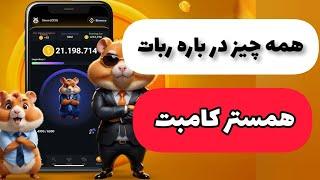 آموزش صفر تا صد ربات همستر کامبت و آشنایی قسمت‌های مختلف بازی کریپتویی و نحوه افزایش درآمد دلاری