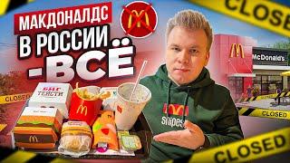 МАКДОНАЛДС в РОССИИ - ВСЕ  Последний обзор McDonalds  Что будет дальше?  Жизнь без Биг Тейсти