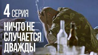 НИЧТО НЕ СЛУЧАЕТСЯ ДВАЖДЫ. Серия 4. 2019 ГОД