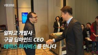 VIDEOMUG 이세돌 응원…알파고에겐 비밀 알파고의 아버지 허사비스 단독 인터뷰  SBS