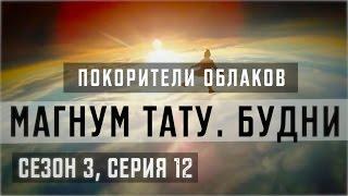 «Магнум тату. Будни» - Покорители облаков Сезон 3 серия 12