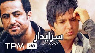 فیلم سرایدار  Iranian Film Seraydar