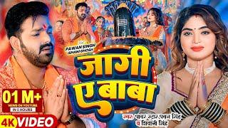 #Video  #Pawan Singh  जागी ए बाबा  #Shivani Singh  Jaagi Ae Baba  Bhojpuri Bolbam Song