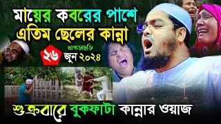 এই শুক্রবারে কবরের পাশে এতিম সন্তানদের বুকফাটা কান্না আমার মা নাই বাবা নাইHafijur rohman siddiki