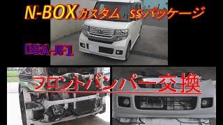 N-BOXフロントバンパー交換　バンパー外し方 SSパッケージDBA-JF1　2014年（平成26年）式