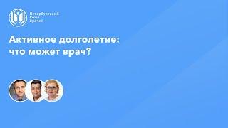 Активное долголетие что может врач?