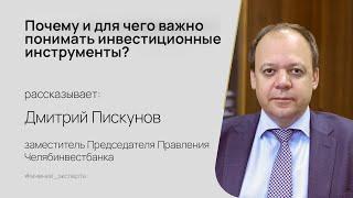 Почему и для чего важно понимать инвестиционные инструменты?