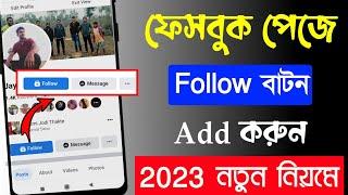 Facebook Page follow button  Facebook page follow button add  page follow button  Jayanta Layek