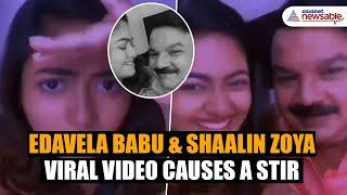 Edavela Babu & Shaalin Zoyas Viral Video Sparks Reactions Amid AMMA Controversy