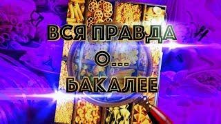 Вся правда о… бакалее