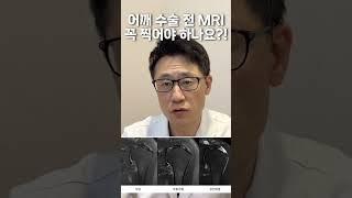 회전근개파열 수술 전 MRI 꼭 해야 하나요? 어깨 MRI