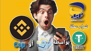 طريقة شراء عملة USDT بواسطة CCP أو Baridimob بريدي موب من  منصة بينانس Binance