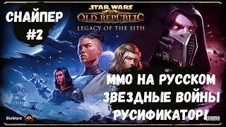 Быстрый старт и плюшки в SWTOR  Гайд SWTOR Русификатор для Star Wars The Old Republic