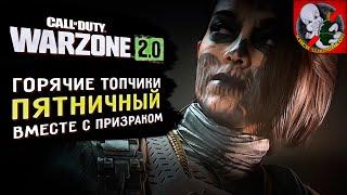 Пятничный Warzone ВМЕСТЕ с Призраком Горячие ТОПЧИКИ