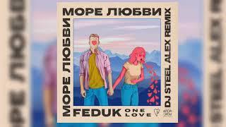 Feduk - Море любви Dj Steel Alex Remix