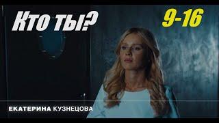 Детектив криминальная страсть Кто ты 9-16 серия фильм в 4к