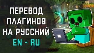 ПРОСТОЙ СПОСОБ Как переводить плагины в Майнкрафт. Русификация плагинов в Minecraft.