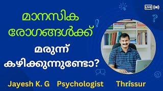 മാനസിക രോഗങ്ങൾക്ക് മരുന്നു കഴിക്കുന്നവർ ശ്രദ്ധിക്കേണ്ട കാര്യങ്ങൾ ‼️ Mental Illness Treatment Tips