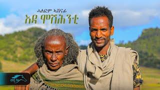 ela tv - Halefoom Ashenafi - ሓለፎም ኣሸናፊ  ሃጃ ፋቕዕ - እዳ ምሹሕንቲ - New Ethiopian Music 2024 -  Raya Music
