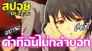 รัก 3 เศร้า เเต่ได้เด้าเยถึง 2 คน EP 12 จบ ¦ Domestic na Kanojo สปอยหลังดู