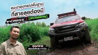 V-CROSS X IRONMAN 4x4 หลักสูตรออฟโรด 101  แนะนำอุปกรณ์พื้นฐานที่สายลุยต้องมี