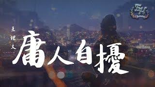 王理文 - 庸人自擾『怪我庸人自擾活該又想起你模樣...』【動態歌詞Lyrics】