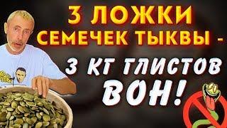 3 ЛОЖКИ СЕМЕЧЕК ТЫКВЫ - 3 КГ ГЛИСТОВ ВОН Чем полезны тыквенные семечки простата фригидность