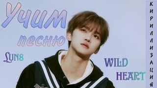 Учим песню LUN8 - Wild Heart КИРИЛЛИЗАЦИЯ