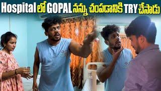 Hospital లో Gopal నన్ను చంపడానికి Try చేసాడు #dareseries