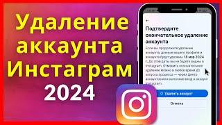 Как удалить учетную запись Instagram навсегда 2024  Удаление аккаунта Инстаграм