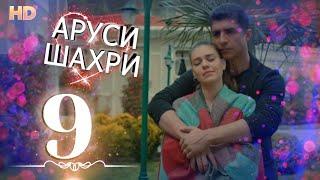 АРУСИ ШАҲРИ КИСМИ 9 HD