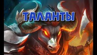 КАК БЫСТРО КАЧАТЬ ТАЛАНТЫ НА МИНОТАВРЕ. КАЧ С НУЛЯ ЗА ПОЛТОРА ЧАСА. RAID SHADOW LEGENDS