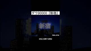 【アニメ】新宿ダウ90000　#shorts