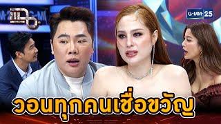 วอนทุกคนเชื่อขวัญ ขวัญไม่เคยทำร้ายใคร  Highlight  แฉ 11 ก.ค. 67  GMM25