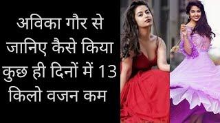 Balika Vadhu फेम Avika Gor से जानिए कैसे कुछ ही दिनों में किया 13 किलो वजन कम  Gossip First Class