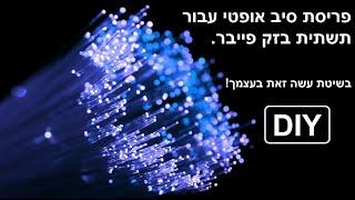 פריסת סיב אופטי עבור תשתית בזק פייבר - בשיטת עשה זאת בעצמך