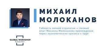 Михаил Молоканов конференция GLOBAL WORKSHOP 2020 Стратегии T&D в кризис и коронавирус
