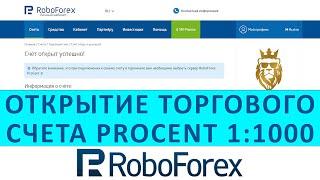 1.1 Открытие торгового счета ProCent 11000 у брокера RoboForex