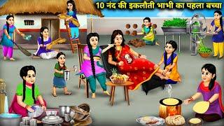 10 ननद की इकलौती भाभी का पहला बच्चा  10 Nanad Ki Ekloti Bhabhi Ka Pehla Baccha  Hindi Stories.