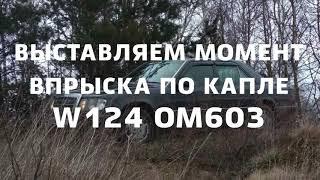 Выставление впрыска на дизеле по капле на примере ом603. Подходит для ом 601-603 605 и 606.