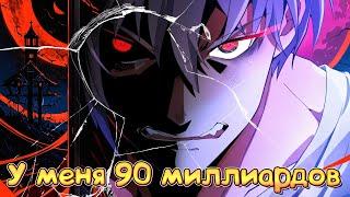 У меня 90 миллиардов на счету. Манга с озвучкой. Главы 1-100