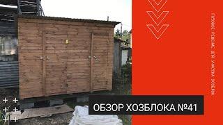 Обзор Хозблок №41 - КировЛес.РФ