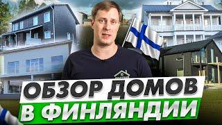 Обзор финских загородных домов  Построй Себе Дом