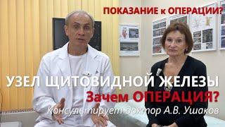 Узел щитовидной железы. Зачем ОПЕРАЦИЯ? Ошибки в УЗИ щитовидной. Что и Как?  Доктор Ушаков