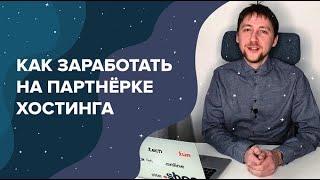 Как заработать на партнёрке хостинга  Большой обзор партнёрской программы SpaceWeb