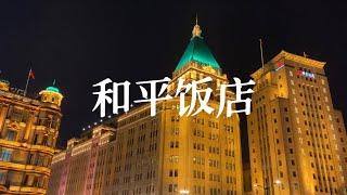 上海和平饭店｜去掉 #繁花 滤镜下的真实体验。上海外滩的百年中心位置，如今属费尔蒙管理