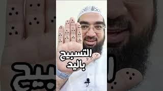 أفضل طريقة للتسبيح باليد 