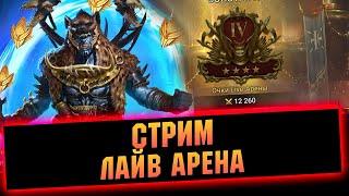 16-4 За стрим. Взяли ТОП-5 Арена с сильнейшими в ТОП-10 RAID Shadow Legends