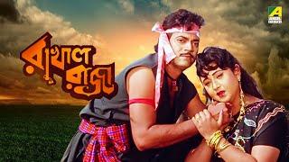 Rakhal Raja  রাখাল রাজা - Full Movie  Chiranjeet Chakraborty  Rituparna Sengupta